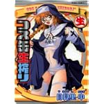 コス缶生搾り (TENMA COMICS J)