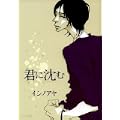 君に沈む (EDGE COMIX) (0 クリップ)