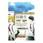 同級生 (EDGE COMIX)