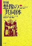 想像の共同体―ナショナリズムの起源と流行