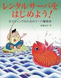 レンタルサーバをはじめよう!―ホスティングのためのサーバ構築術
