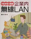 つながる!快適!企業内・無線LAN