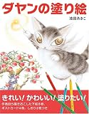 ダヤンの塗り絵