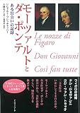 モーツァルトとダ・ポンテ―ある出会いの記録