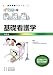 イラストで見る診る看る 基礎看護学