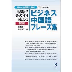 塚本式中国語仕事術 現場でそのまま使える事例別ビジネス中国語フレーズ集