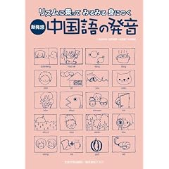 新発想・中国語の発音