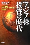 アジア株投資の時代―アイザワ証券のアジア・ネットワークが切り拓く投資の未来