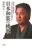 日本和装の挑戦―革命児・吉田重久が「きもの業界の常識」を超える!