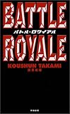 バトル・ロワイアル