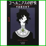 コペルニクスの呼吸 全 2 巻