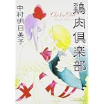 鶏肉倶楽部 (F×COMICS)