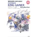 オーバーマン・キングゲイナー・イントロダクション―富野由悠季、新作を語る!!