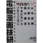 電脳漫画技研―コンピュータで漫画を描く方法 達人たちのスーパーテクニック