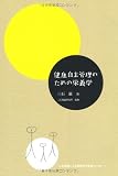 健康自主管理のための栄養学―三石理論による健康自主管理システム〈1〉