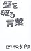 岡本 太郎: 壁を破る言葉
