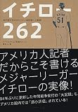 イチロー262―地元紙が伝えるメジャー新記録への軌跡
