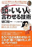 図解 一瞬で「頭がいい人」と言わせる技術―「自分を高く売り込む」ための聞き方、話し方、書き方