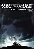 父親たちの星条旗