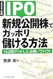 IPO¿·µ¬¸ø³«³ô¤Ç¥¬¥Ã¥Ý¥êÌÙ¤±¤ëÊýË¡¡Ò2007ǯÈÇ¡Ó162²ó¥²¥Ã¥È¤·¤¿É¬¾¡¥Î¥¦¥Ï¥¦!