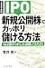 IPO新規公開株でガッポリ儲ける方法〈2007年版〉162回ゲットした必勝ノウハウ!