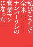 私はこうして全米ナンバーワンの営業マンになった―経験ゼロの「落ちこぼれ大リーガー」が極めたセールス術