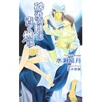 砂漠の月は青く燃ゆ (アズ・ノベルズ)