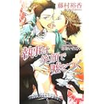 執事は笑顔で嘘をつく (アズ・ノベルズ)