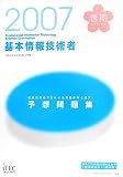 2007春 基本情報技術者予想問題集