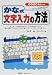 かな式文字入力の方法