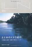 土と水のドナウ紀行―小松義夫&衛子 記憶への旅・ルーマニア
