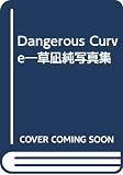 Dangerous Curve草凪純写真集
