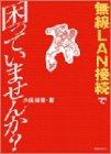 無線LAN接続で困っていませんか?