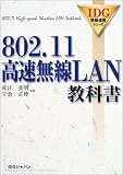 802.11高速無線LAN教科書