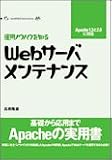 Webサーバ・メンテナンス <運用ノウハウを知る> Linux world favorite series