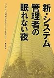 新･システム管理者の眠れない夜 <ほんとうに価値のあるシステムを求めて>(柳原 秀基)