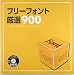 フリーフォント厳選900