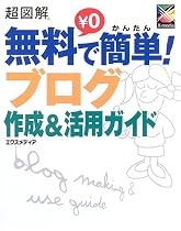 超図解 無料で簡単!ブログ作成&活用ガイド