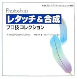 Photoshopレタッチ&合成プロ技コレクション―写真をグレードアップできるテクニック満載!