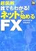 超図解 誰でもわかる!ネットで始めるFX