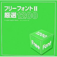 フリーフォント 2―厳選1200 (2)