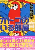 たかの 宗美「オトコのいる部屋」