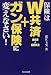 保険はW共済+ガン保険に変えなさい!
