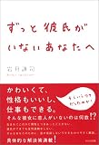 ずっと彼氏がいないあなたへ