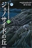 ジェノサイドの丘〈上〉―ルワンダ虐殺の隠された真実
