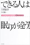 できる人は眠りが違う!―人生を成功させる画期的「24時間革命」