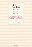 25歳からのコツ 結婚編