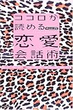 ココロが読める恋愛会話術―男と女の脳はこんなにちがう!
