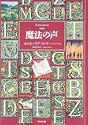 新装版 魔法の声