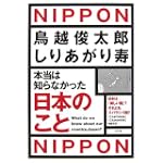 本当は知らなかった 日本のこと